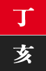 정해일주